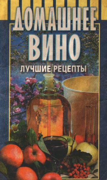 А.М. Иванов. Домашнее вино. Лучшие рецепты