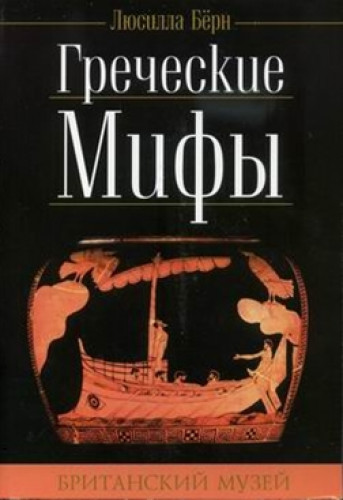 Люсилла Бёрн. Греческие мифы