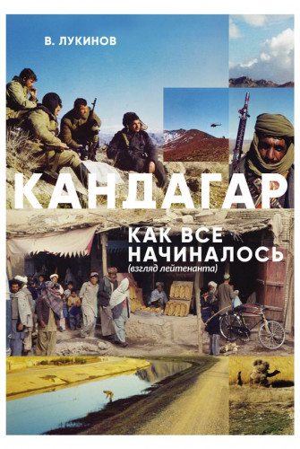 Владимир Лукинов. Кандагар. Как все начиналось