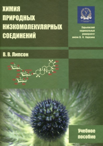 В.В. Липсон. Химия природных низкомолекулярных соединений