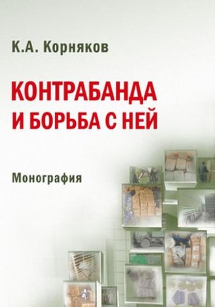 К.А. Корняков. Контрабанда и борьба с ней