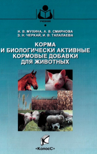 Н.В. Мухина. Корма и биологически активные кормовые добавки для животных