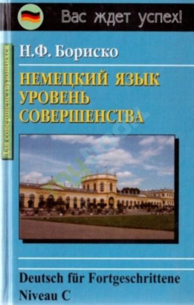 Наталья Бориско. Немецкий язык. Уровень совершенства