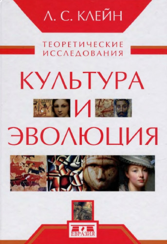 Л.С. Клейн. Культура и эволюция. Теоретические исследования