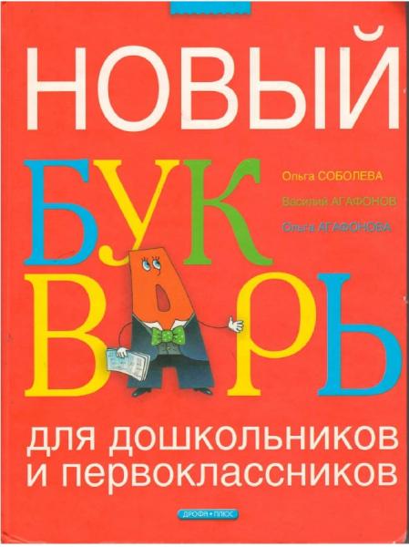 Новый букварь для дошкольников и первоклассников