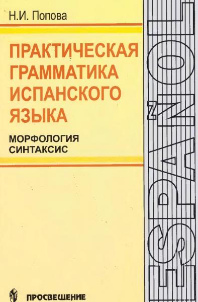 Н.И. Попова. Практическая грамматика испанского языка