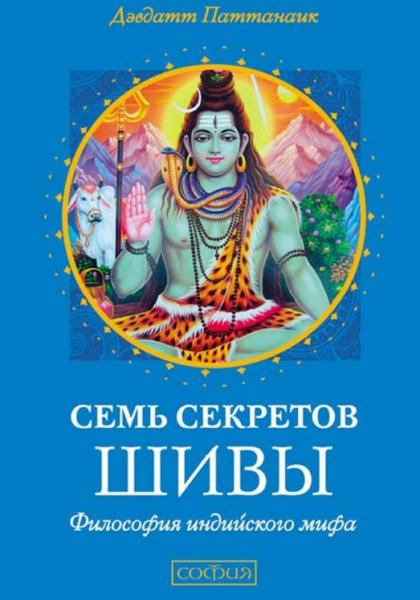 Дэвдатт Паттанаик. Семь секретов Шивы. Философия индийского мифа