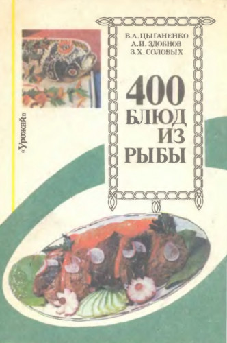 В.А. Цыганенко. 400 блюд из рыбы