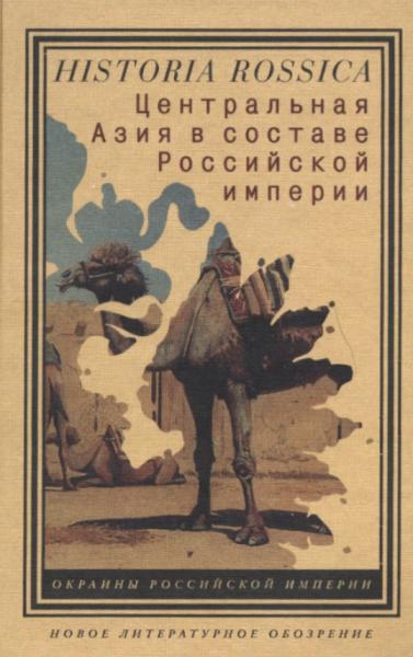 С.Л. Абашин. Центральная Азия в составе Российской империи