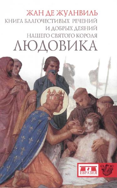 Жан Жуанвиль. Книга благочестивых речений и добрых деяний нашего святого короля Людовика