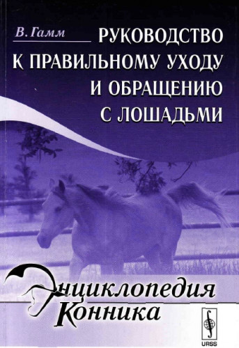 В. Гамм. Руководство к правильному уходу и обращению с лошадьми