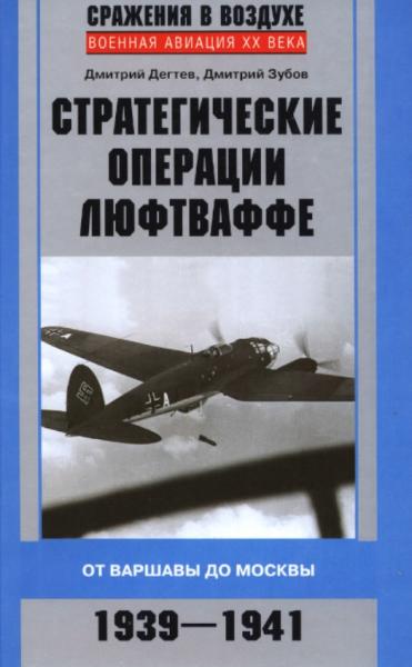 Д. Дегтев. Стратегические операции люфтваффе