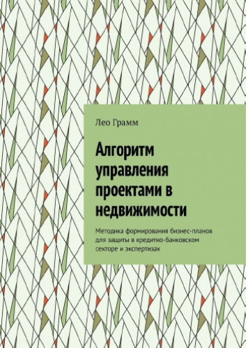 Лео Грамм. Алгоритм управления проектами в недвижимости