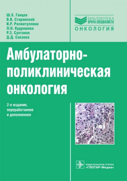 Ш.Х. Ганцев. Амбулаторно-поликлиническая онкология