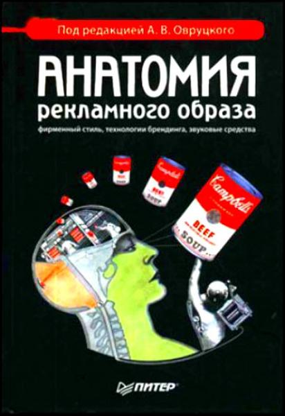 А.В. Овруцкий. Анатомия рекламного образа