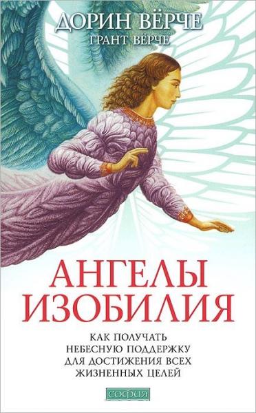 Дорин Верче. Ангелы изобилия. Как получать небесную поддержку для достижения всех жизненных целей