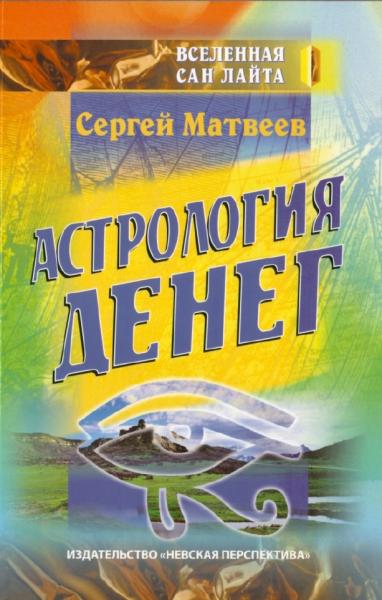 С. Матвеев. Астрология денег