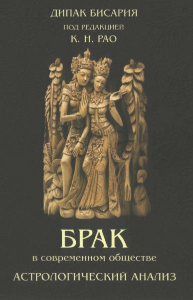 Бисария Дипак. Брак в современном обществе. Астрологический анализ