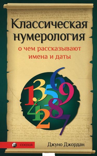 Джуно Джордан. Классическая нумерология. О чем рассказывают имена и даты