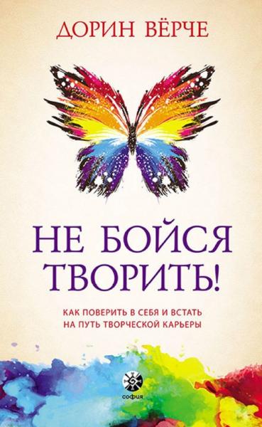 Не бойся творить! Как поверить в себя и стать на путь творческой карьеры