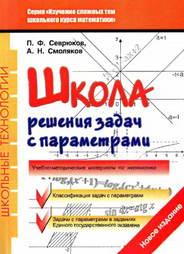 П.Ф. Севрюков. Школа решения задач с параметрами