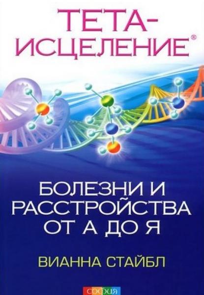 Вианна Стайбл. Тета-исцеление. Болезни и расстройства от А до Я