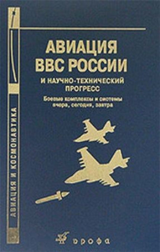 Е.А. Федосов. Авиация ВВС России и научно-технический прогресс