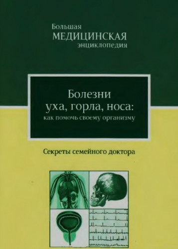 А.Г. Тарасова. Болезни уха, горла, носа: как помочь своему организму