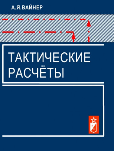 А.Я. Вайнер. Тактические расчеты