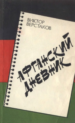 В.Г. Верстаков. Афганский дневник