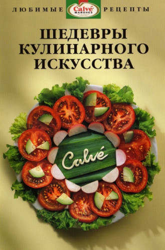 Шедевры кулинарного искусства от Calve