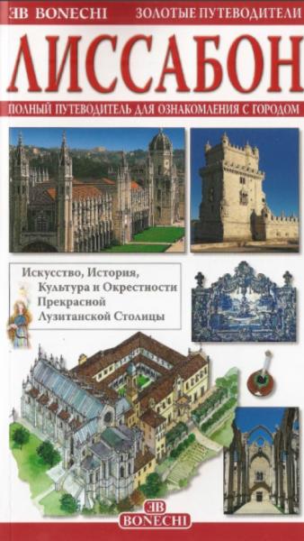 Д. Маджи. Лиссабон. Полный путеводитель для ознакомления с городом