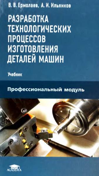 В.В. Ермолаев. Разработка технологических процессов изготовления деталей машин