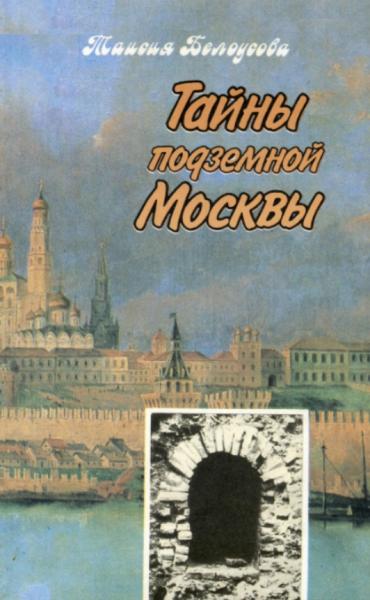 Т. Белоусова. Тайны подземной Москвы