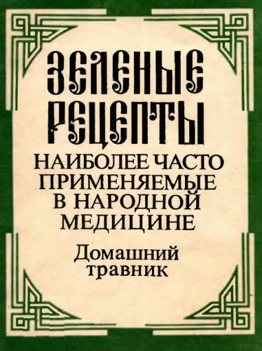 И. Винник. Зеленые рецепты наиболее часто применяемые в народной медицине