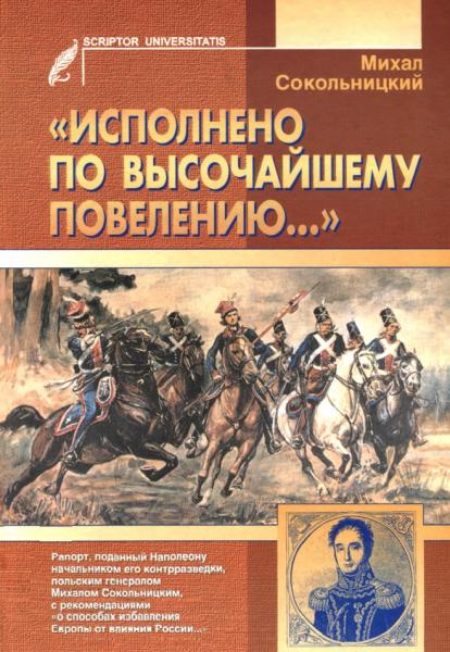 М. Сокольницкий. «Исполнено по высочайшему повелению...»