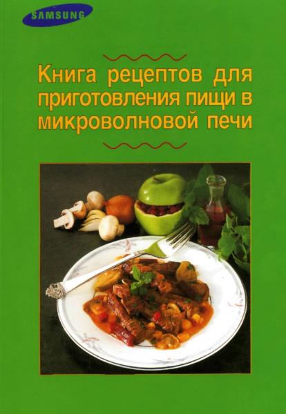 Катя Майер. Книга рецептов для приготовления пищи в микроволновой печи