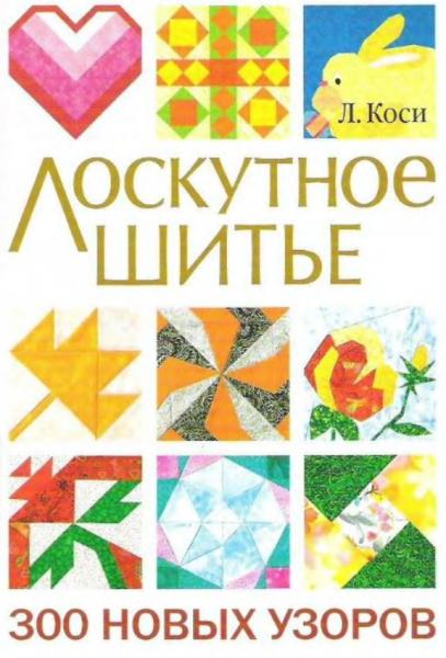 Л. Коси. Лоскутное шитье. 300 новых узоров