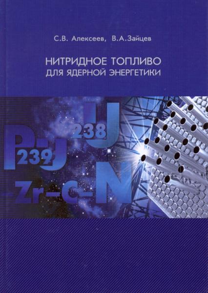 С.В. Алексеев. Нитридное топливо для ядерной энергетики