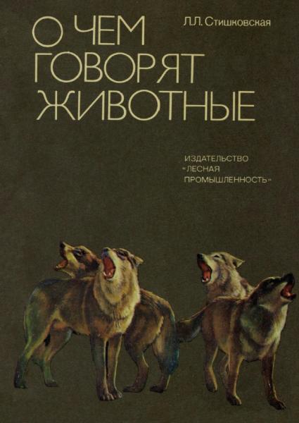 Л.Л. Стишковская. О чем говорят животные