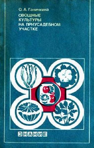 Октябрина Ганичкина. Овощные культуры на приусадебном участке