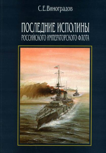 С.Е. Виноградов. Последние исполины императорского флота