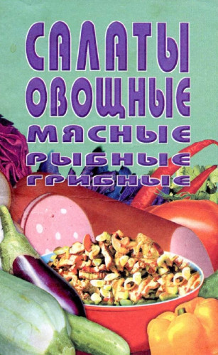 Салаты овощные, мясные, рыбные, грибные