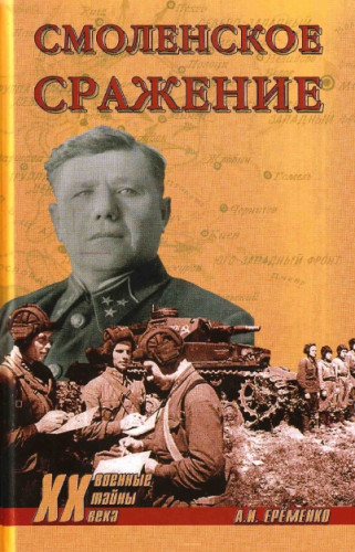 А.И. Еременко. Смоленское сражение