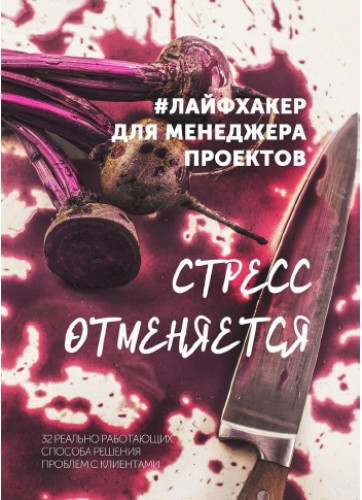 Стресс отменяется