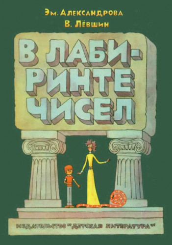 Э.Б. Александрова. В лабиринте чисел