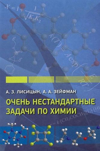 А.З. Лисицын. Очень нестандартные задачи по химии