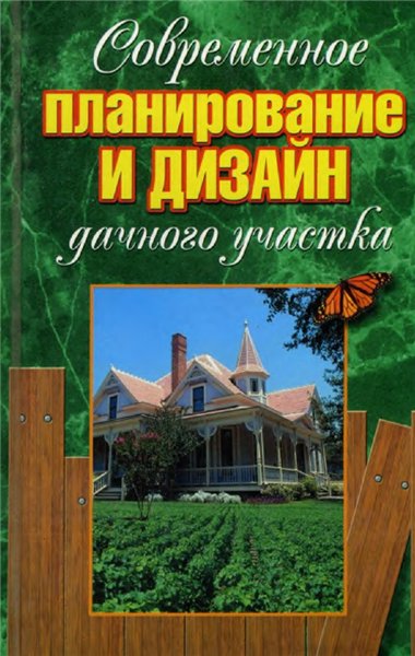 С.А. Мишин. Современное планирование и дизайн дачного участка