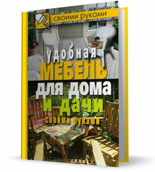 М.С. Жмакин, И.И. Соколов. Удобная мебель для дома и дачи своими руками