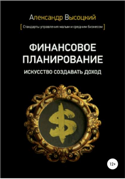 Александр Высоцкий. Финансовое планирование. Искусство создавать доход